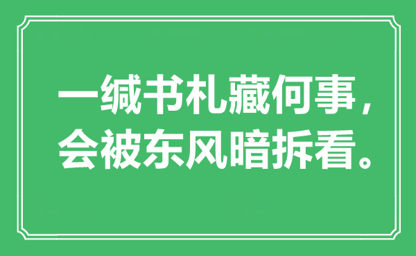 “一缄书札藏何事，会被东风暗拆看”是什么意思,出处是哪里