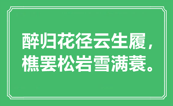 “醉归花径云生履，樵罢松岩雪满蓑。”是什么意思,出处是哪里