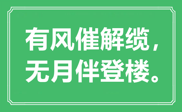 “有风催解缆，无月伴登楼。”是什么意思,出处是哪里