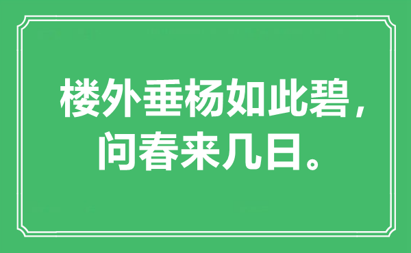 “楼外垂杨如此碧，问春来几日”是什么意思,出处是哪里