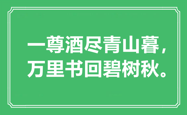 “一尊酒尽青山暮，万里书回碧树秋”是什么意思,出处是哪里