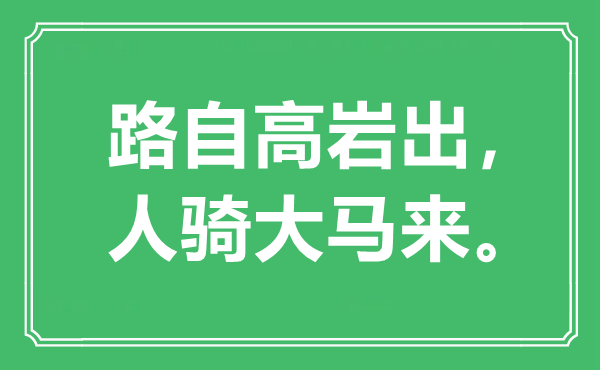 “路自高岩出，人骑大马来”是什么意思,出处是哪里