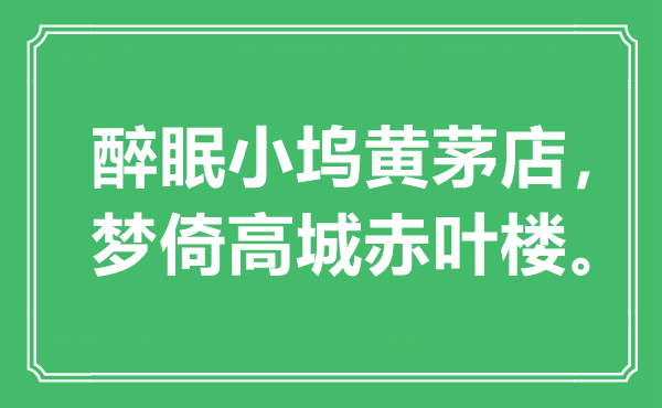 “醉眠小坞黄茅店，梦倚高城赤叶楼”是什么意思,出处是哪里