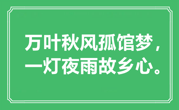 “万叶秋风孤馆梦，一灯夜雨故乡心。”是什么意思,出处是哪里