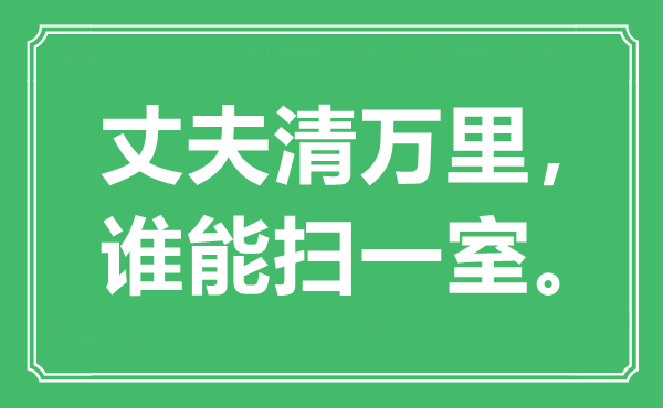 “丈夫清万里，谁能扫一室。”是什么意思,出处是哪里