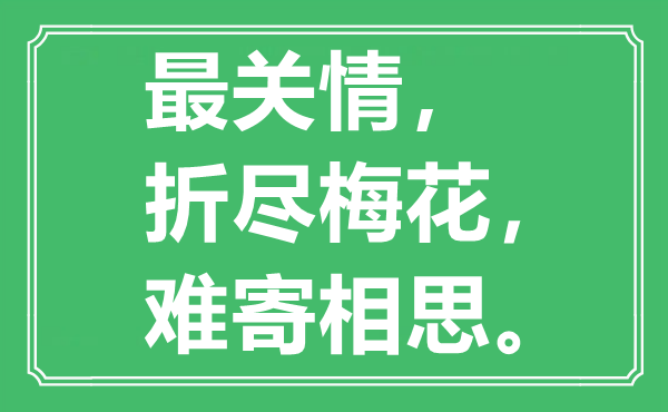 “最关情，折尽梅花，难寄相思”是什么意思,出处是哪里