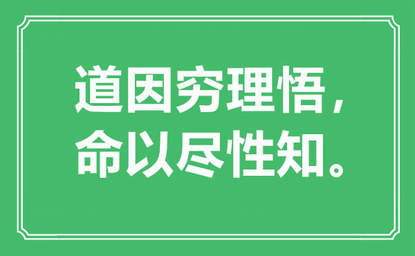 “道因穷理悟，命以尽性知。”是什么意思,出处是哪里