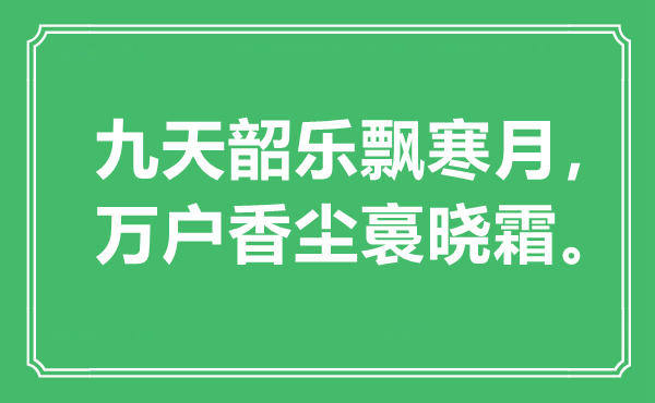 “九天韶乐飘寒月，万户香尘裛晓霜。”是什么意思,出处是哪里