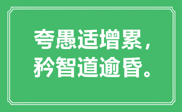 “夸愚适增累，矜智道逾昏。”是什么意思,出处是哪里