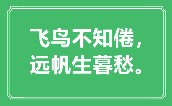 “飞鸟不知倦，远帆生暮愁”是什么意思,出处是哪里