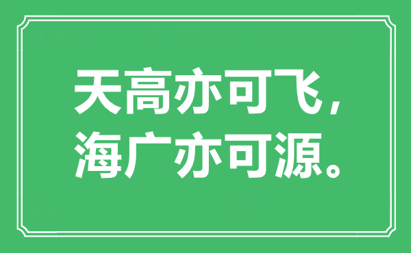 “天高亦可飞，海广亦可源。”是什么意思,出处是哪里