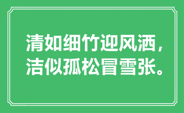 “清如细竹迎风洒，洁似孤松冒雪张。”是什么意思,出处是哪里