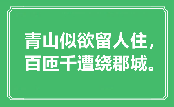 “青山似欲留人住，百匝千遭绕郡城”是什么意思,出处是哪里