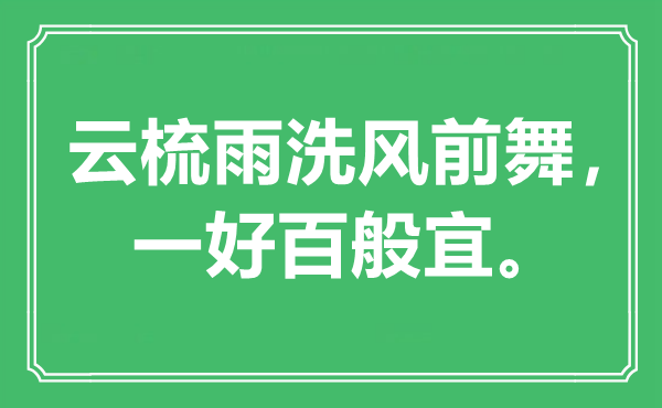 “云梳雨洗风前舞，一好百般宜”是什么意思,出处是哪里