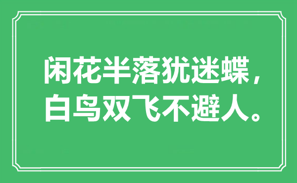 “闲花半落犹迷蝶，白鸟******不避人。”是什么意思,出处是哪里