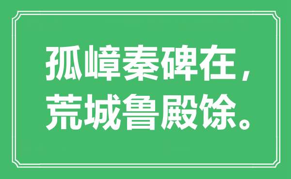 “孤嶂秦碑在，荒城鲁殿馀。”是什么意思,出处是哪里