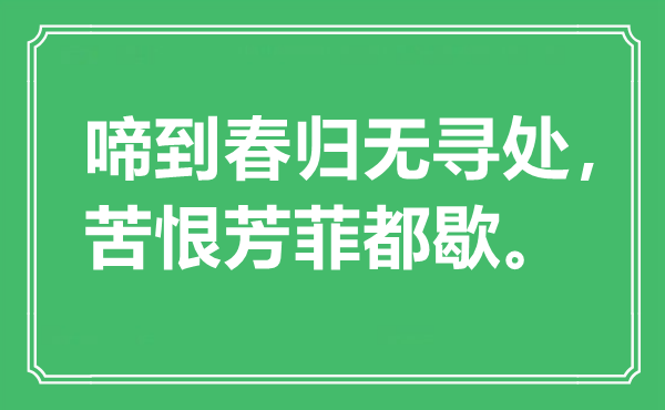 “啼到春归无寻处，苦恨芳菲都歇”是什么意思,出处是哪里