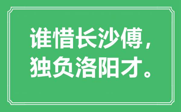 “谁惜长沙傅，独负洛阳才”是什么意思,出处是哪里