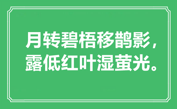 “月转碧梧移鹊影，露低红叶湿萤光”是什么意思,出处是哪里