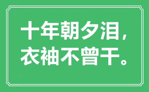 “十年朝夕泪，衣袖不曾干。”是什么意思,出处是哪里