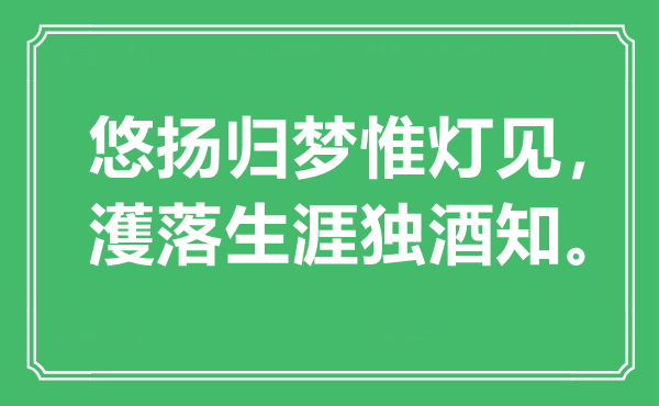 “悠扬归梦惟灯见，濩落生涯独酒知。”是什么意思,出处是哪里