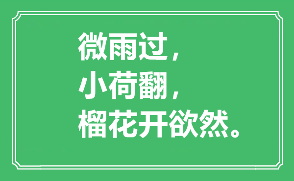 “微雨过，小荷翻，榴花开欲然。”是什么意思,出处是哪里