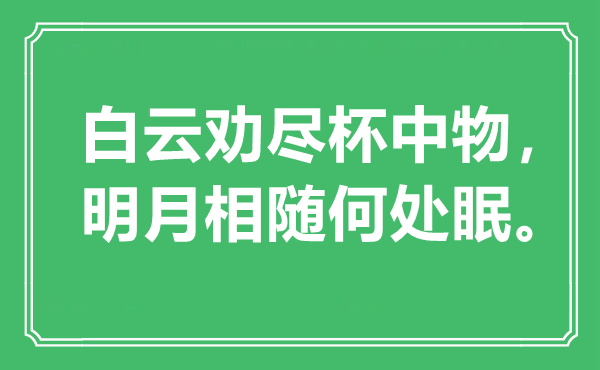 “白云劝尽杯中物，明月相随何处眠”是什么意思,出处是哪里