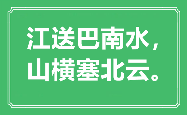 “江送巴南水，山横塞北云。”是什么意思,出处是哪里