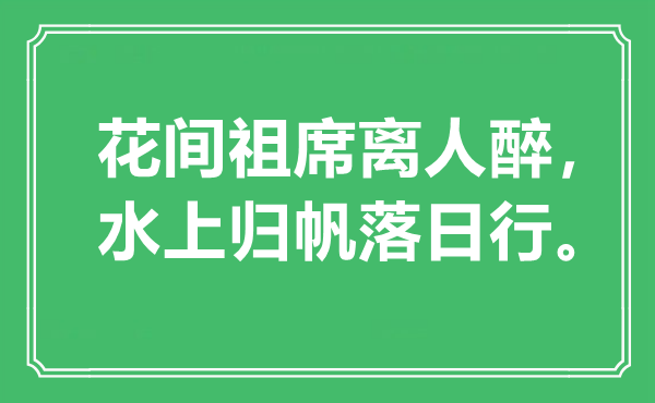 “花间祖席离人醉，水上归帆落日行”是什么意思,出处是哪里