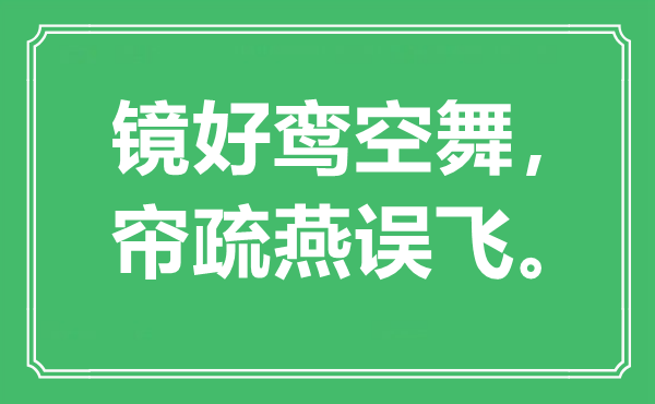 “镜好鸾空舞，帘疏燕误飞。”是什么意思,出处是哪里