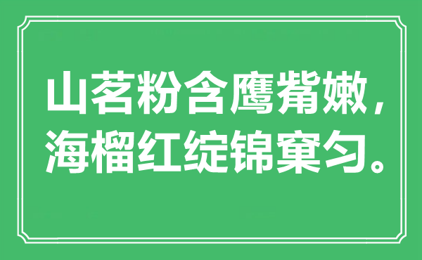 “山茗粉含鹰觜嫩，海榴红绽锦窠匀”是什么意思,出处是哪里