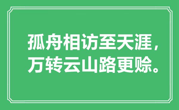 “孤舟相访至天涯，万转云山路更赊”是什么意思,出处是哪里