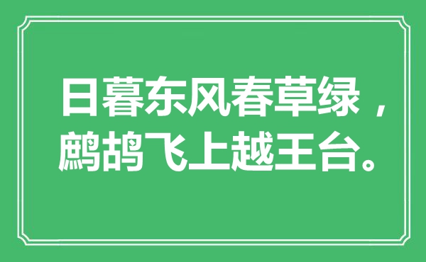 “日暮东风春草绿，鹧鸪飞上越王台。”是什么意思,出处是哪里