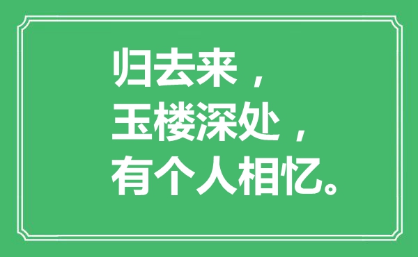 “归去来，玉楼深处，有个人相忆。”是什么意思,出处是哪里