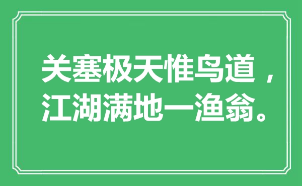 “关塞极天惟鸟道，江湖满地一渔翁。”是什么意思,出处是哪里