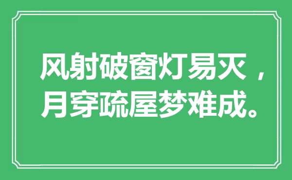 “风射破窗灯易灭，月穿疏屋梦难成”是什么意思,出处是哪里