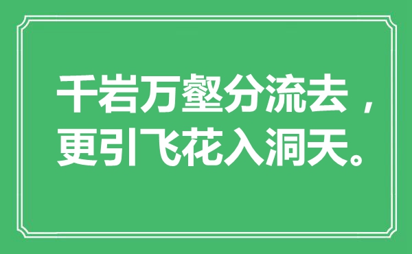 “千岩万壑分流去，更引飞花入洞天”是什么意思,出处是哪里