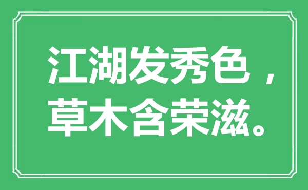 “江湖发秀色，草木含荣滋。”是什么意思,出处是哪里