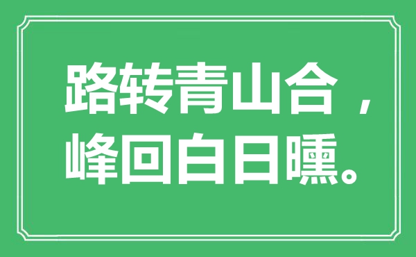 “路转青山合，峰回白日曛。”是什么意思,出处是哪里