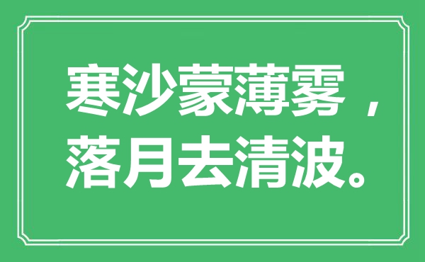 ““寒沙蒙薄雾，落月去清波。”是什么意思,出处是哪里