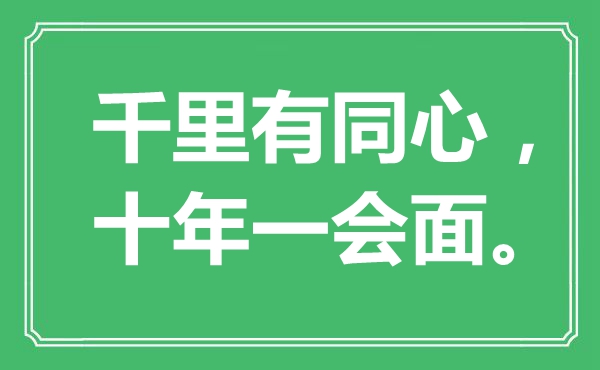 “千里有同心，十年一会面”是什么意思,出处是哪里