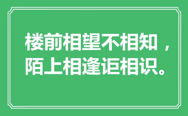 “楼前相望不相知，陌上相逢讵相识”是什么意思,出处是哪里