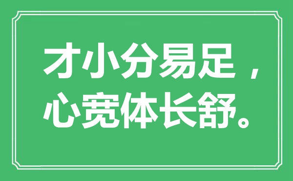 “才小分易足，心宽体长舒。”是什么意思,出处是哪里