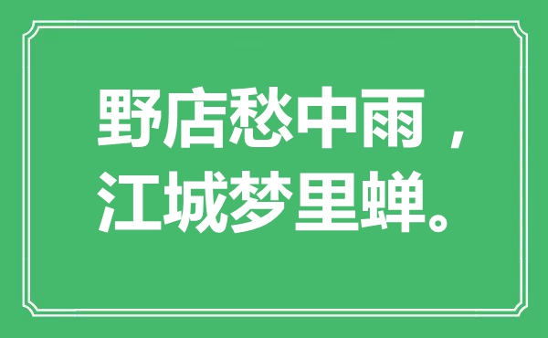 “野店愁中雨，江城梦里蝉。”是什么意思,出处是哪里