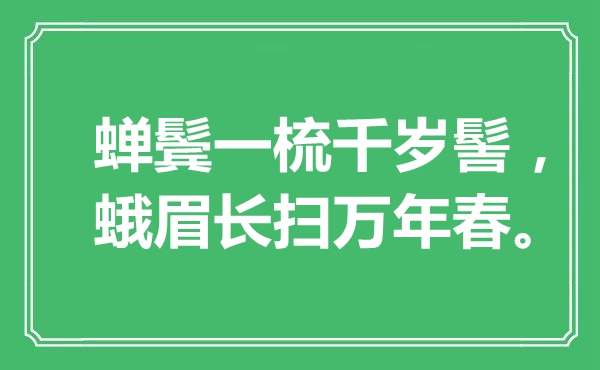 “蝉鬓一梳千岁髻，蛾眉长扫万年春”是什么意思,出处是哪里