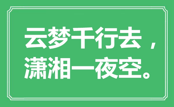 “云梦千行去，潇湘一夜空。”是什么意思,出处是哪里