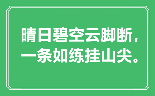 “晴日碧空云脚断，一条如练挂山尖”是什么意思,出处是哪里