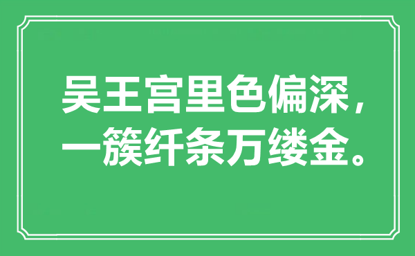 “吴王宫里色偏深，一簇纤条万缕金”是什么意思,出处是哪里