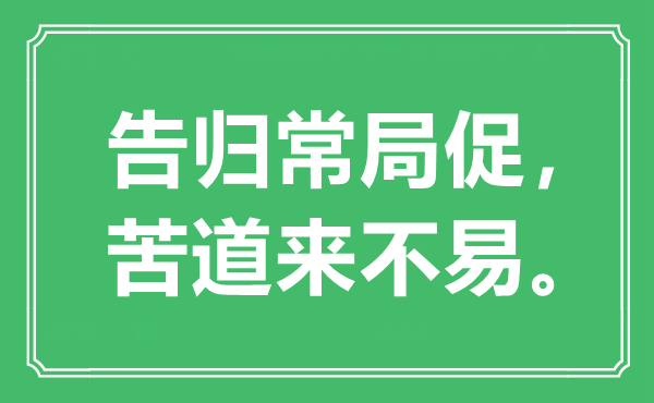 “告归常局促，苦道来不易。”是什么意思,出处是哪里