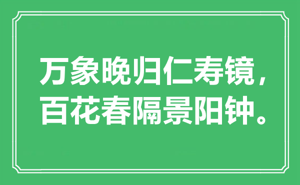 “万象晚归仁寿镜，百花春隔景阳钟。”是什么意思,出处是哪里